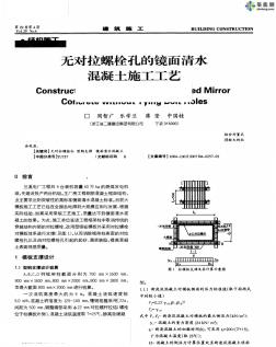 無對拉螺栓孔的鏡面清水混凝土施工工藝