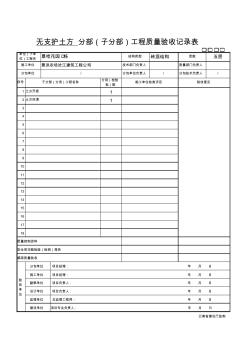 无支护土方子分部工程验收记录表