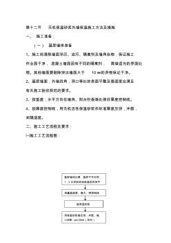 无机保温砂浆外墙保温施工方法及措施 (2)