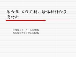 無機(jī)建筑材料第六章砌筑材料