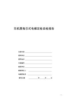 无机房曳引式电梯定检自检报告