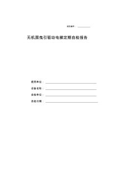 無機房曳引驅動電梯定期自檢報告