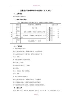 无机玻化微珠外墙外保温施工技术方案 (3)