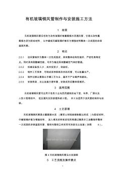 无机玻璃钢风管制作与安装施工方法(1)