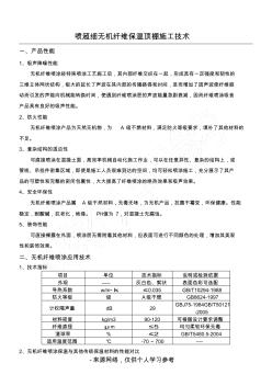 無(wú)機(jī)纖維噴涂保溫施工技術(shù)(已整理)