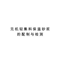 無機輕集料保溫砂漿的配制與檢測知識分享