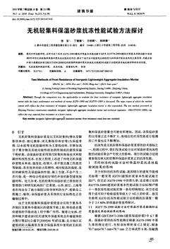 無機(jī)輕集料保溫砂漿抗凍性能試驗方法探討