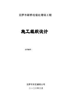 無棣生活垃圾場施工組織設計 (2)