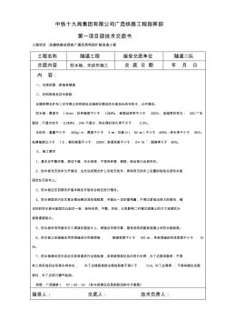 无纺布、防水板施工技术交底