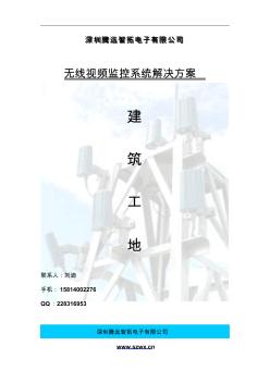 無線監(jiān)控系統(tǒng)方案建筑工地