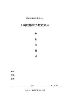 无缝线路应力放散锁定作业指导书1