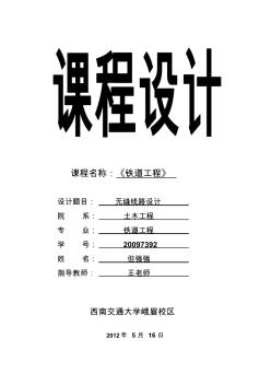 无缝线路设计_《铁道工程》课程设计_西南交通大学峨眉校区