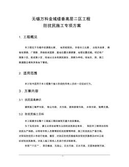 无锡万科金域缇香防扰民施工专项方案