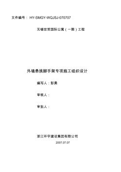 无锡世贸国际公寓一期工程脚手架施工组织设计16槽钢(改)