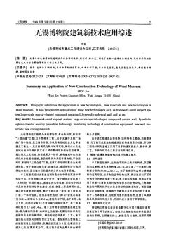 無錫博物院建筑新技術(shù)應(yīng)用綜述