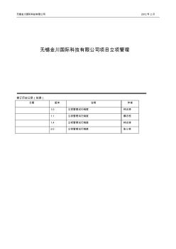 无锡金川国际科技有限公司项目立项管理制度2012-2