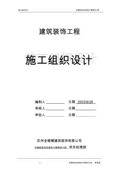 無錫碩放機場侯機大樓裝飾工程組織設計方案