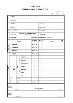 无障碍停车位检验批质量验收记录