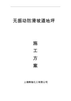 无震动防滑坡道施工组织设计方案