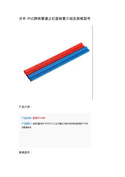 日丰PVC穿线管道之红蓝线管介绍及规格型号