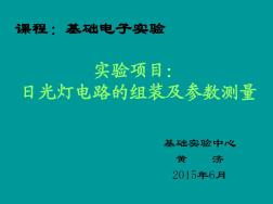 日光灯电路的组装及参数测量