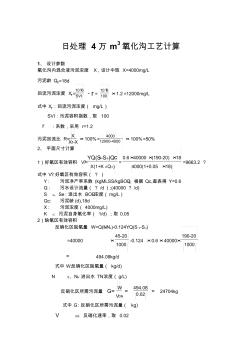 日处理4万m3氧化沟工艺设计计算