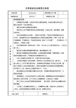 日常班組安全教育記錄表