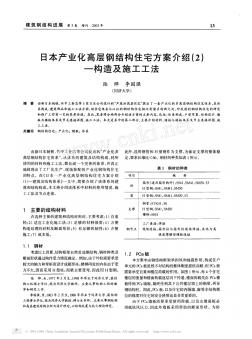 日本产业化高层钢结构住宅方案介绍_2_构造及施工工法