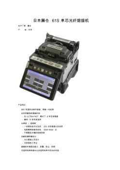 日本藤仓61S单芯光纤熔接机说明书