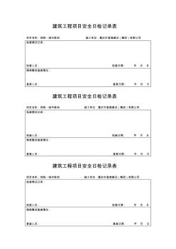 日检、周检、月检记录表