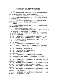 日照市住宅工程質(zhì)量通病防治技術(shù)措施