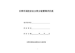 日照市消防安全分类分级管理评价表