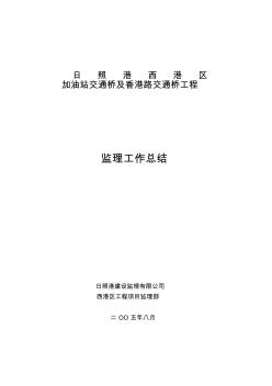 日照港西港区加油站交通桥及香港路交通桥工程监理工作总结