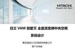日立中央空调VAMII设计培训手册