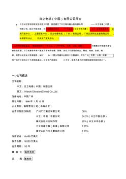 日立电梯(中国)有限公司基本情况(20200929152438)