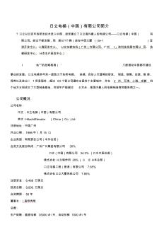 日立电梯(中国)有限公司基本情况(20200929152459)