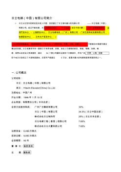 日立电梯(中国)有限公司基本情况(20200929152424)