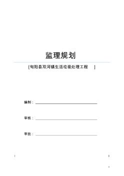 旬阳县双河镇生活垃圾处理工程监理规划