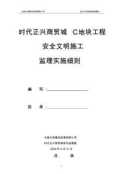 时代正兴商贸城C地块工程安全文明监理实施细则