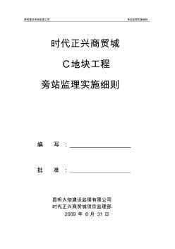 时代正兴商贸城C地块工程旁站监理实施细则