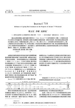 时效热处理对波纹管Inconel718材料性能的影响