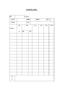 時(shí)間研究記錄表
