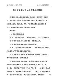 易发安全事故预防措施及应急预案