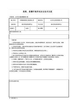 易燃易爆环境用电安全技术交底