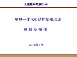 星玛电梯一体化驱动控制器培训参数及操作