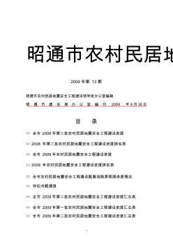 昭通市农村民居地震安全工程建设专报2009年第13期