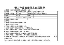 普工作業(yè)安全技術(shù)交底記錄 (2)