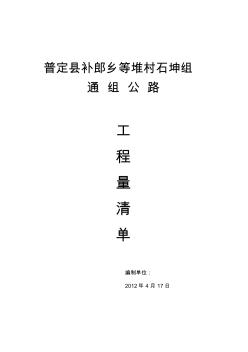 普定縣補(bǔ)郎鄉(xiāng)等堆村石坤組通組公路工程量清單編制說(shuō)明