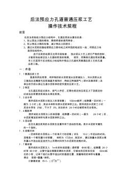 普通压浆工艺操作技术规程_后张法预应力孔道