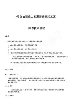 普通压浆工艺操作技术规程——后张法预应力孔道